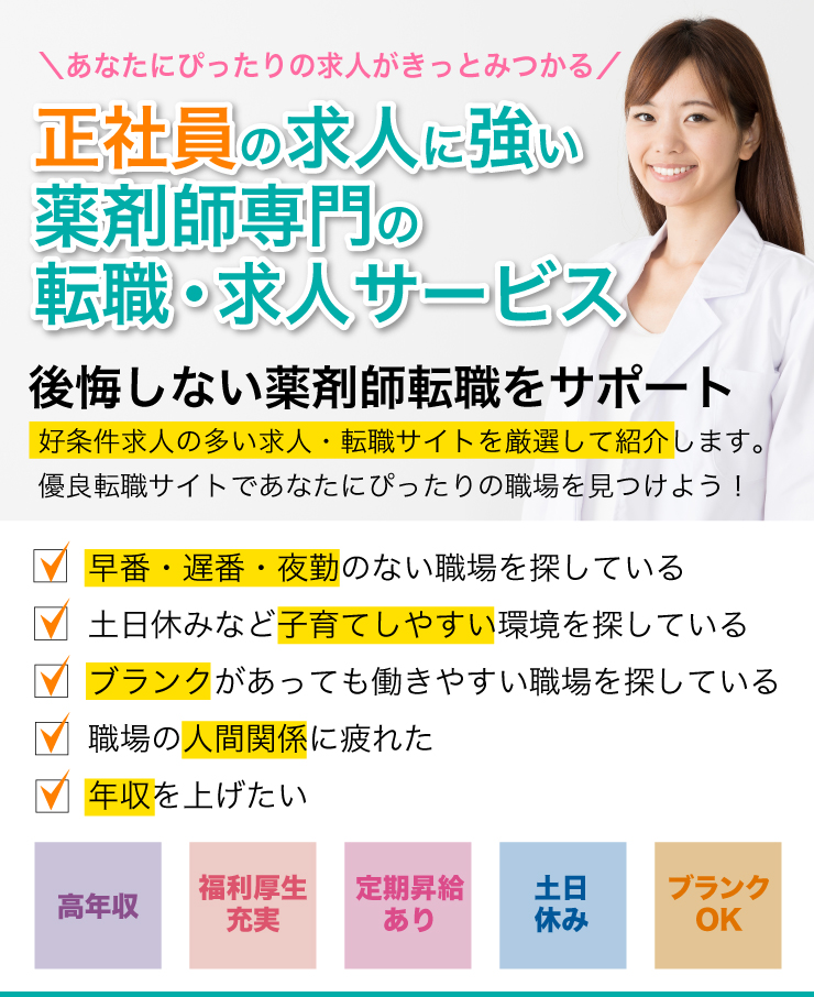 調剤薬局の求人に強い薬剤師専門の転職・求人サービス 「薬トリ」
